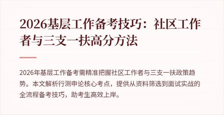 2026基层工作备考技巧:社区工作者与三支一扶高分方法