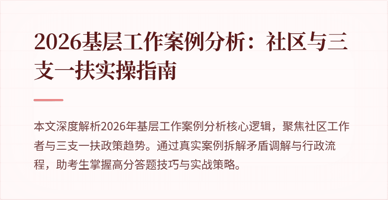 2026基层工作案例分析:社区与三支一扶实操指南