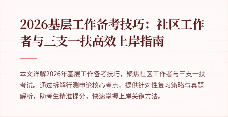 2026基层工作备考技巧:社区工作者与三支一扶高效上岸指南
