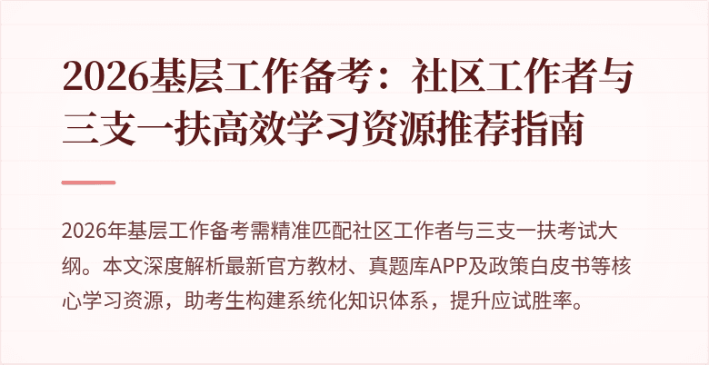 2026基层工作备考:社区工作者与三支一扶高效学习资源推荐指南