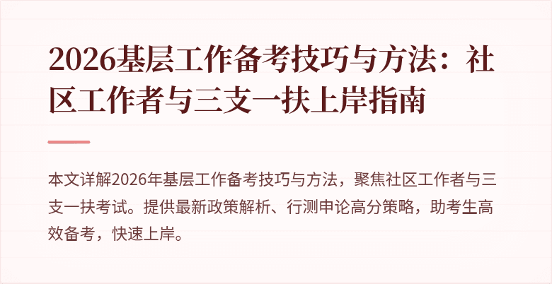 2026基层工作备考技巧与方法:社区工作者与三支一扶上岸指南