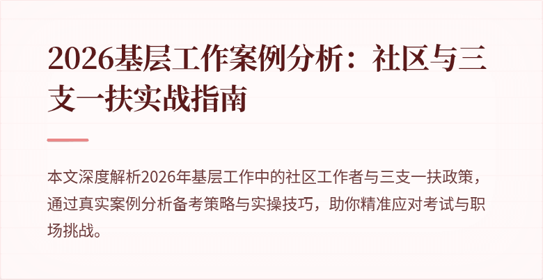 2026基层工作案例分析:社区与三支一扶实战指南