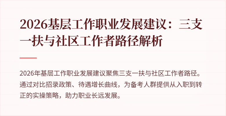 2026基层工作职业发展建议:三支一扶与社区工作者路径解析