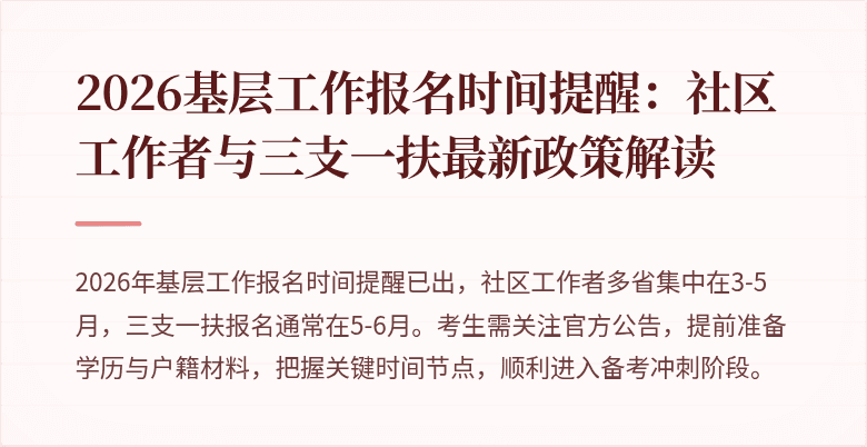 2026基层工作报名时间提醒:社区工作者与三支一扶最新政策解读