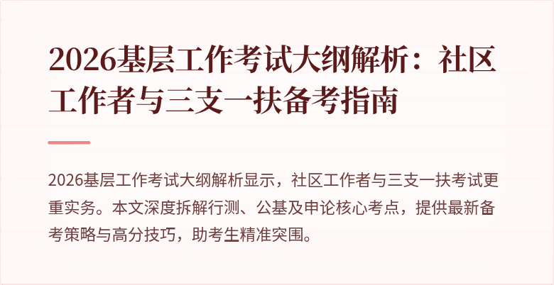 2026基层工作考试大纲解析:社区工作者与三支一扶备考指南