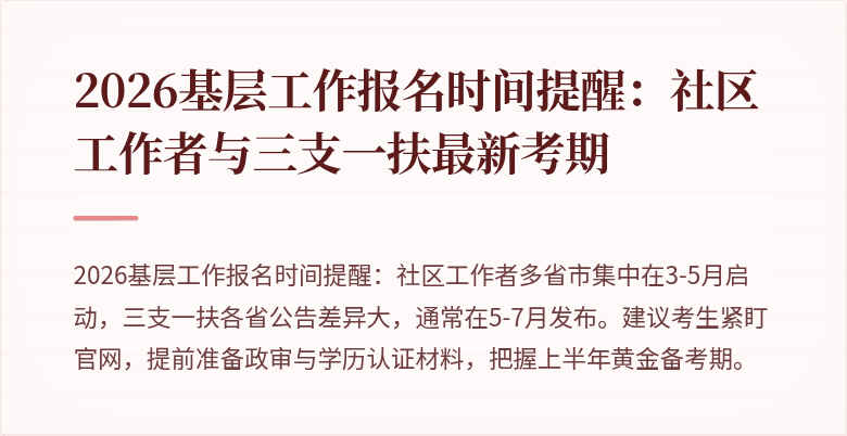 2026基层工作报名时间提醒:社区工作者与三支一扶最新考期