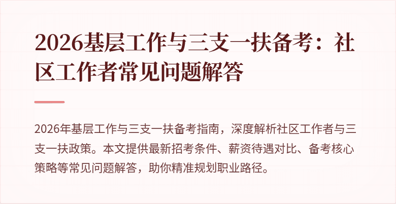 2026基层工作与三支一扶备考:社区工作者常见问题解答