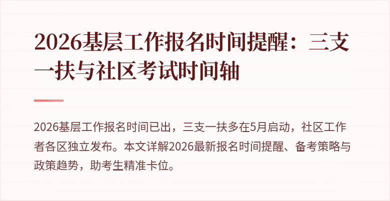 2026基层工作报名时间提醒:三支一扶与社区考试时间轴