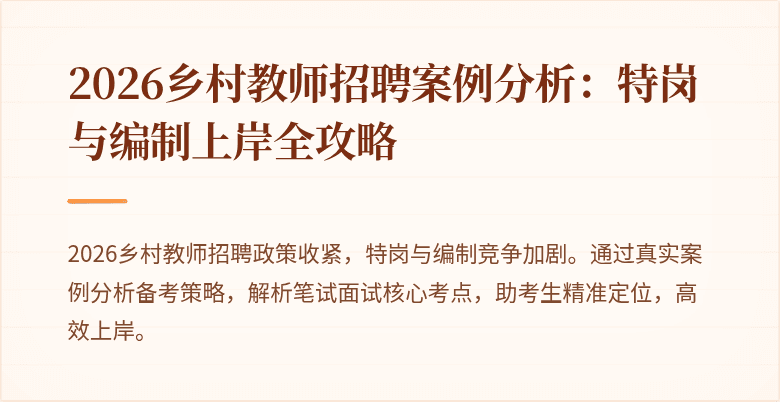 2026乡村教师招聘案例分析:特岗与编制上岸全攻略