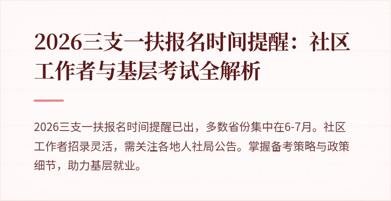 2026三支一扶报名时间提醒:社区工作者与基层考试全解析