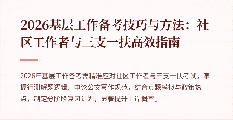 2026基层工作备考技巧与方法:社区工作者与三支一扶高效指南