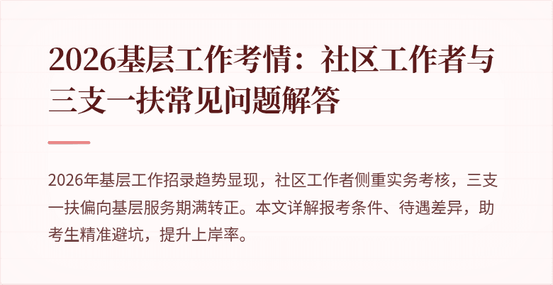 2026基层工作考情:社区工作者与三支一扶常见问题解答