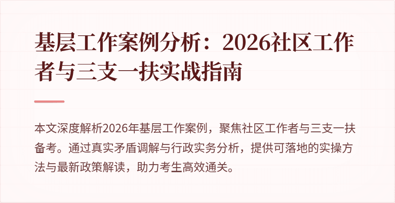 基层工作案例分析:2026社区工作者与三支一扶实战指南
