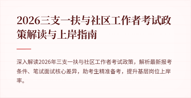2026三支一扶与社区工作者考试政策解读与上岸指南
