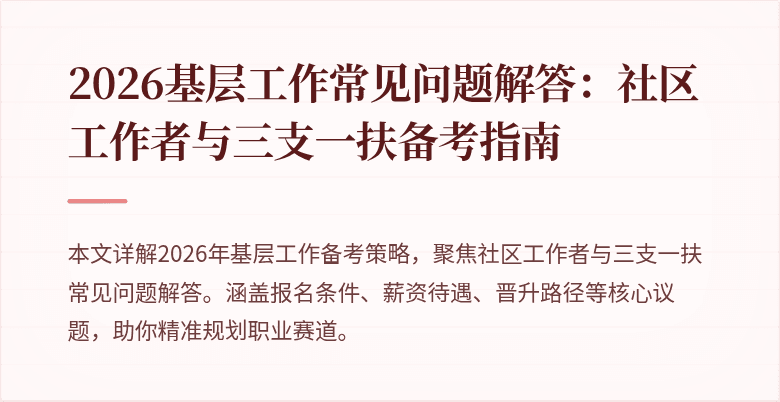 2026基层工作常见问题解答:社区工作者与三支一扶备考指南