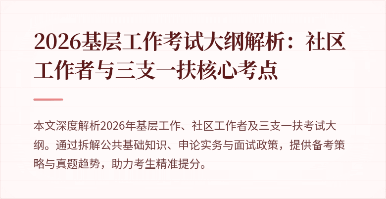 2026基层工作考试大纲解析:社区工作者与三支一扶核心考点