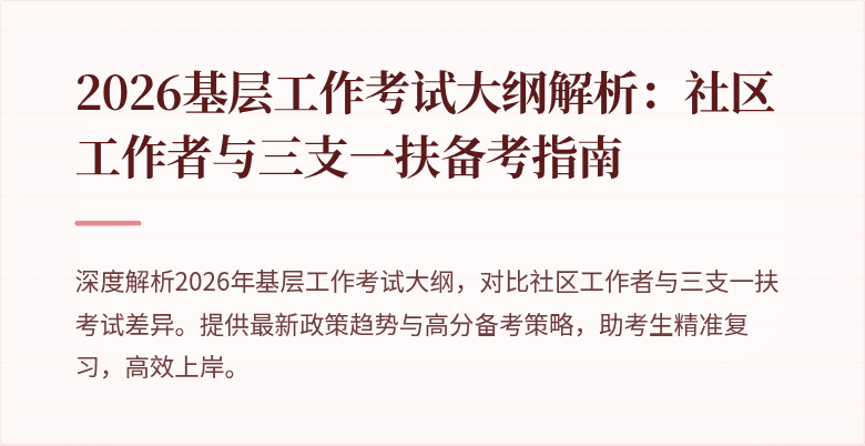 2026基层工作考试大纲解析:社区工作者与三支一扶备考指南