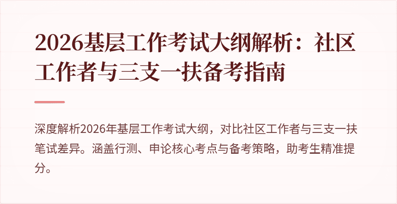 2026基层工作考试大纲解析:社区工作者与三支一扶备考指南