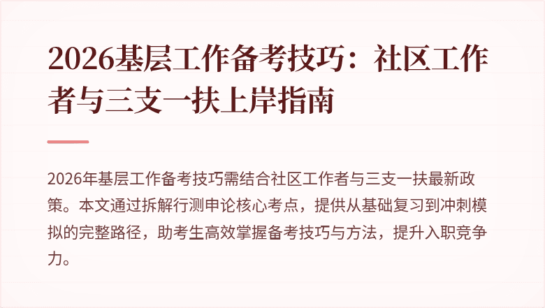2026基层工作备考技巧:社区工作者与三支一扶上岸指南