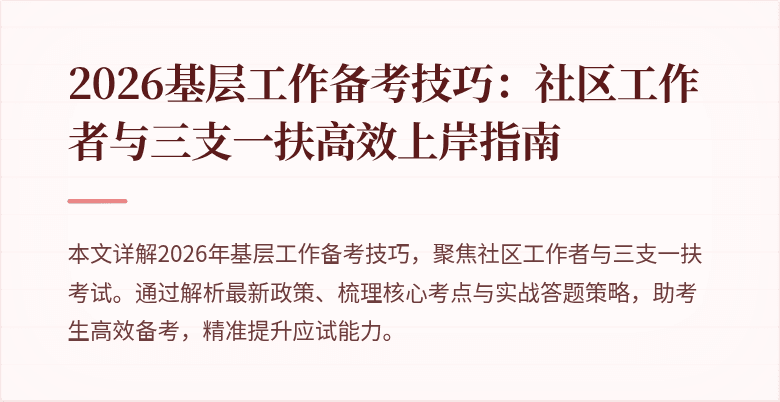 2026基层工作备考技巧:社区工作者与三支一扶高效上岸指南