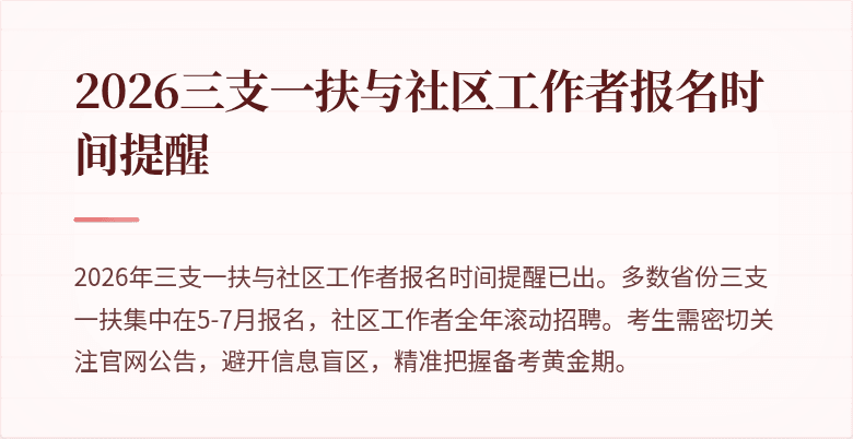 2026三支一扶与社区工作者报名时间提醒