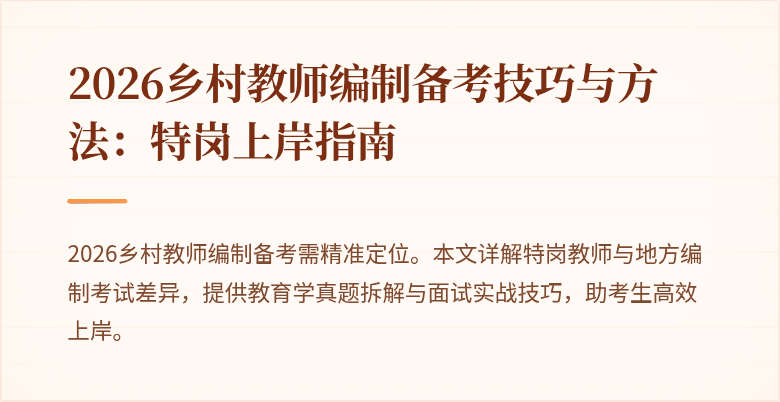 2026乡村教师编制备考技巧与方法:特岗上岸指南