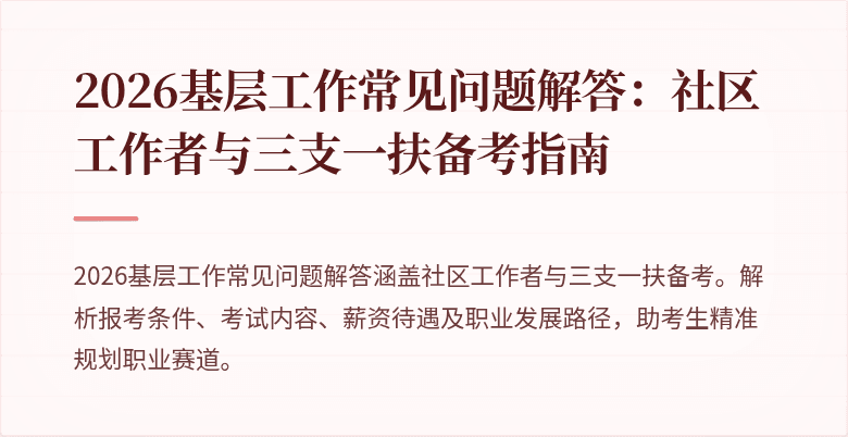 2026基层工作常见问题解答:社区工作者与三支一扶备考指南