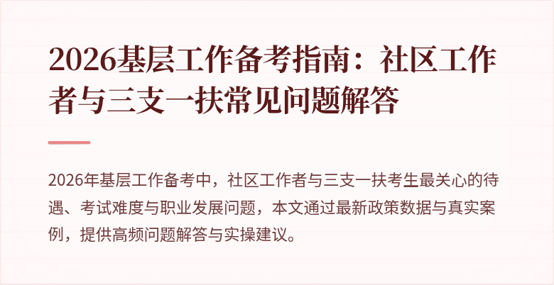 2026基层工作备考指南:社区工作者与三支一扶常见问题解答