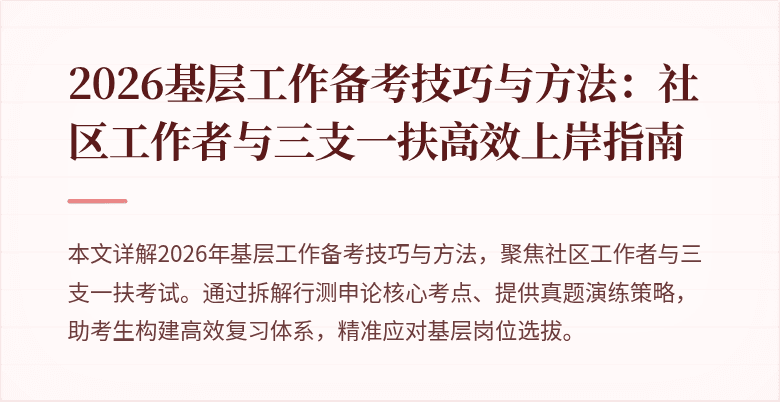 2026基层工作备考技巧与方法:社区工作者与三支一扶高效上岸指南