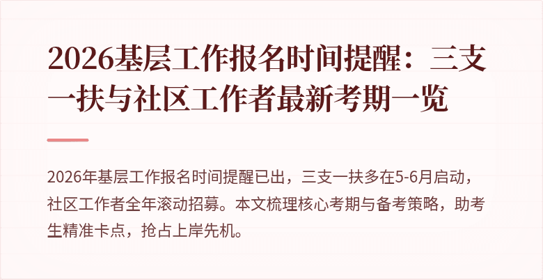 2026基层工作报名时间提醒:三支一扶与社区工作者最新考期一览