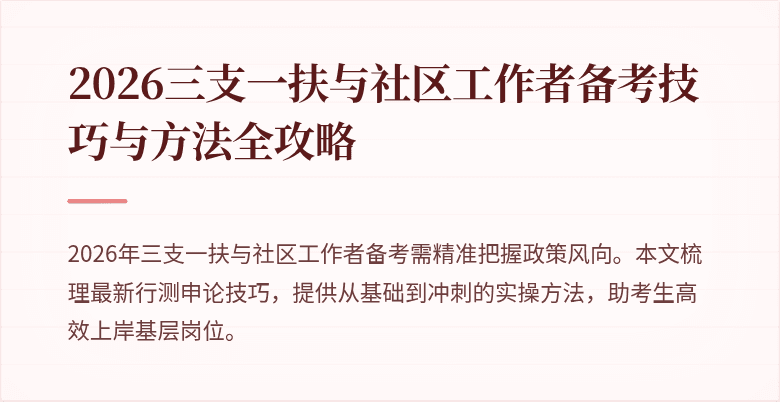 2026三支一扶与社区工作者备考技巧与方法全攻略