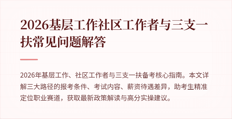 2026基层工作社区工作者与三支一扶常见问题解答