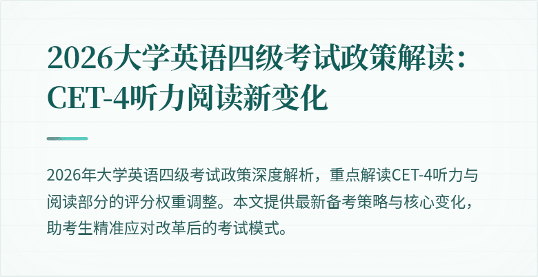 2026大学英语四级考试政策解读:CET-4听力阅读新变化