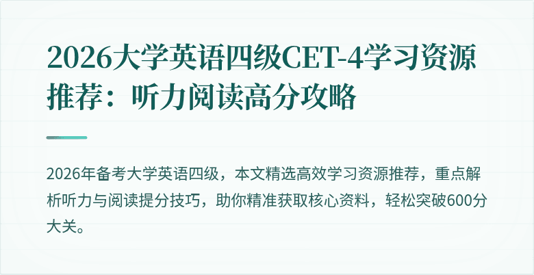 2026大学英语四级CET-4学习资源推荐:听力阅读高分攻略