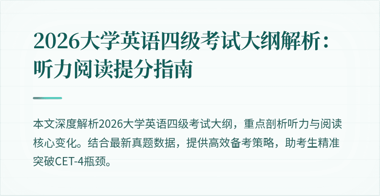 2026大学英语四级考试大纲解析:听力阅读提分指南