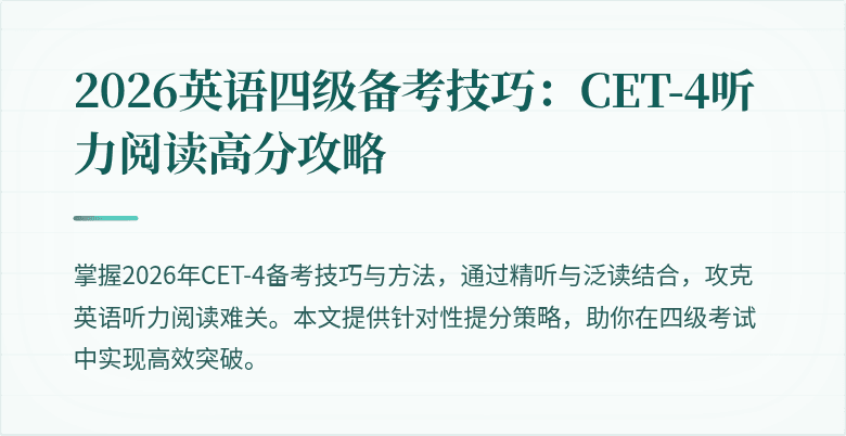 2026英语四级备考技巧:CET-4听力阅读高分攻略