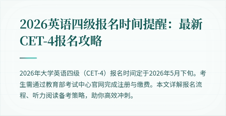 2026英语四级报名时间提醒:最新CET-4报名攻略