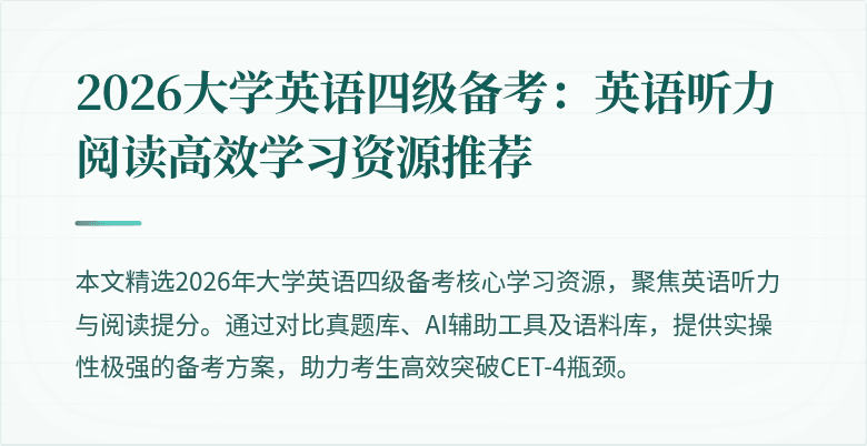 2026大学英语四级备考:英语听力阅读高效学习资源推荐
