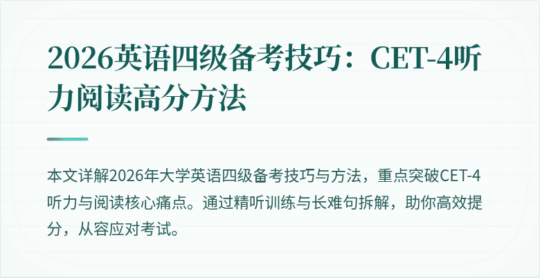 2026英语四级备考技巧:CET-4听力阅读高分方法