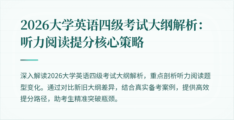 2026大学英语四级考试大纲解析:听力阅读提分核心策略