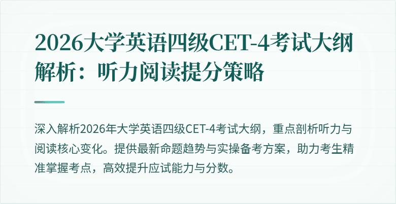 2026大学英语四级CET-4考试大纲解析:听力阅读提分策略