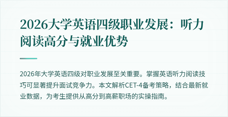 2026大学英语四级职业发展:听力阅读高分与就业优势