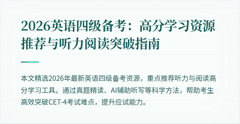 2026英语四级备考:高分学习资源推荐与听力阅读突破指南