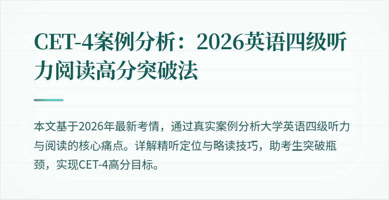 CET-4案例分析：2026英语四级听力阅读高分突破法