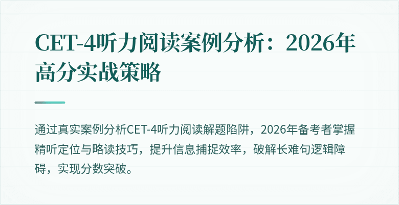 CET-4听力阅读案例分析：2026年高分实战策略