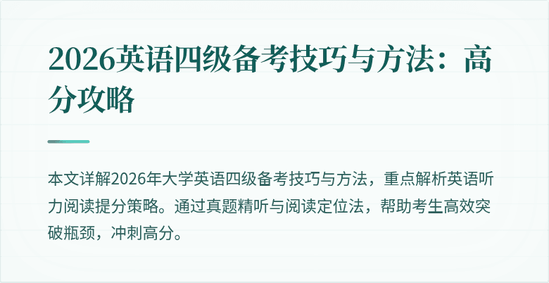 2026英语四级备考技巧与方法：高分攻略