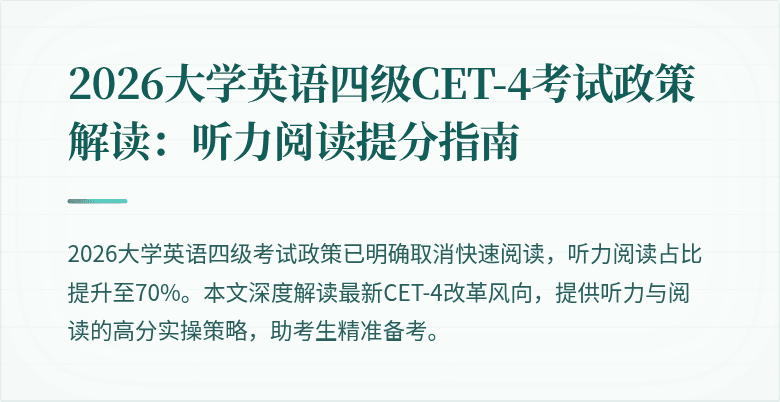 2026大学英语四级CET-4考试政策解读:听力阅读提分指南