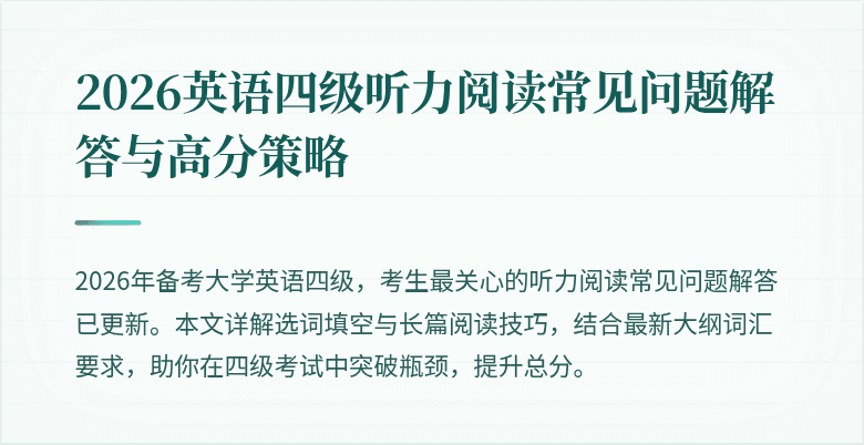 2026英语四级听力阅读常见问题解答与高分策略