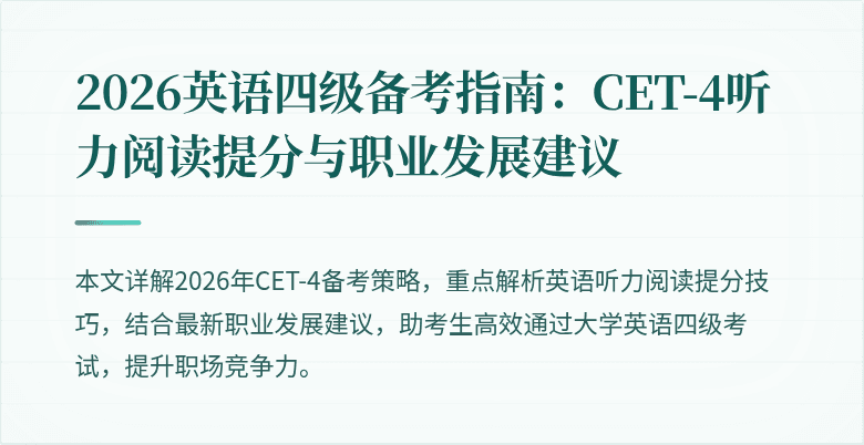 2026英语四级备考指南:CET-4听力阅读提分与职业发展建议