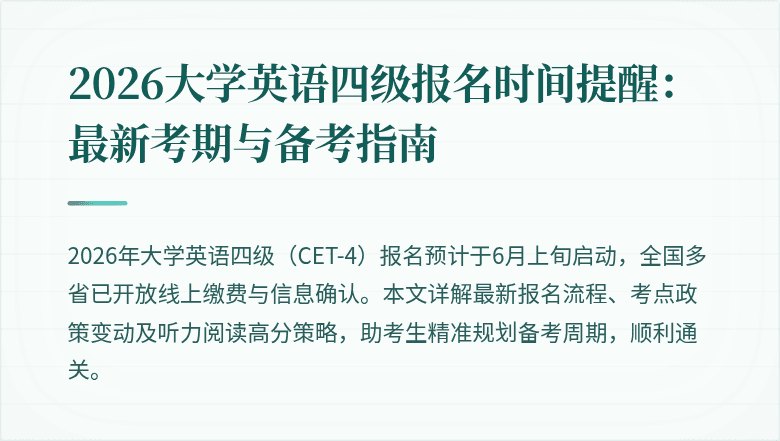 2026大学英语四级报名时间提醒：最新考期与备考指南